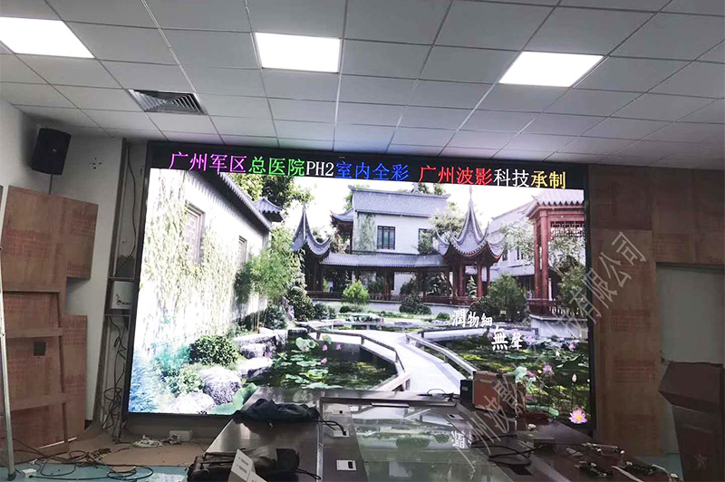 廣州軍區(qū)總醫(yī)院室內(nèi)PH2.0高清全彩LED顯示屏